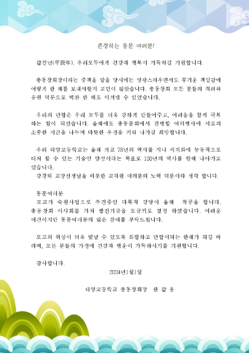 2024 신년사(총동창회장 한갑용)001.jpg